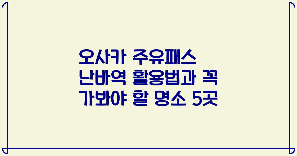오사카 주유패스 난바역 활용법과 꼭 가봐야 할 명소 5곳