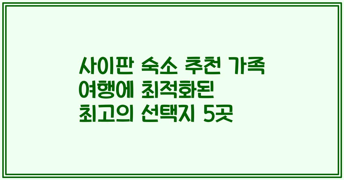 사이판 숙소 추천 가족 여행에 최적화된 최고의 선택지 5곳