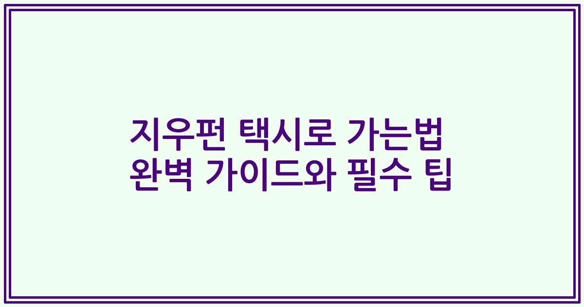 지우펀 택시로 가는법 완벽 가이드와 필수 팁
