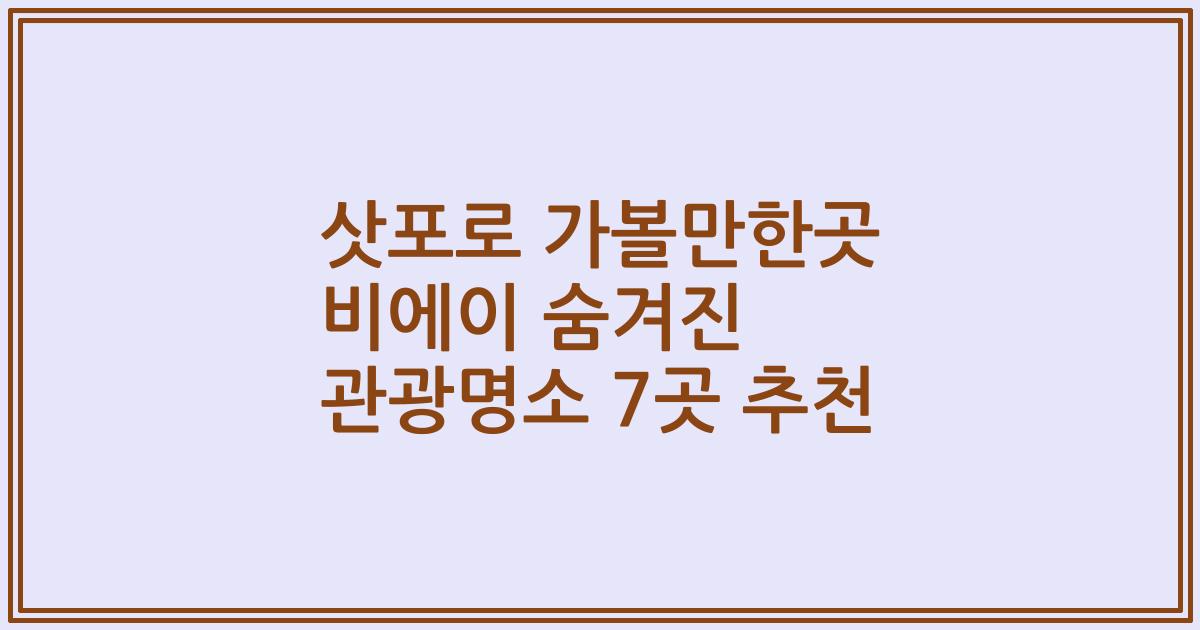 삿포로 가볼만한곳 비에이 숨겨진 관광명소 7곳 추천