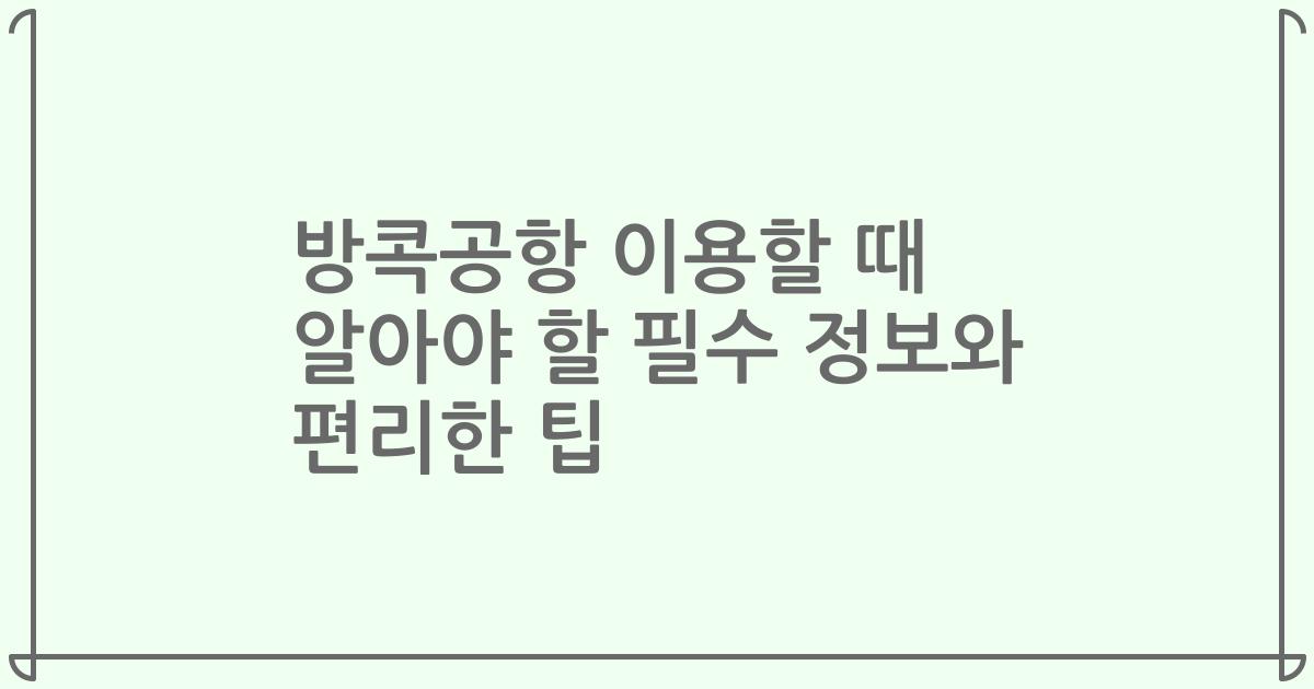 방콕공항 이용할 때 알아야 할 필수 정보와 편리한 팁