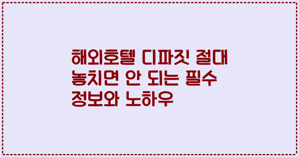해외호텔 디파짓 절대 놓치면 안 되는 필수 정보와 노하우