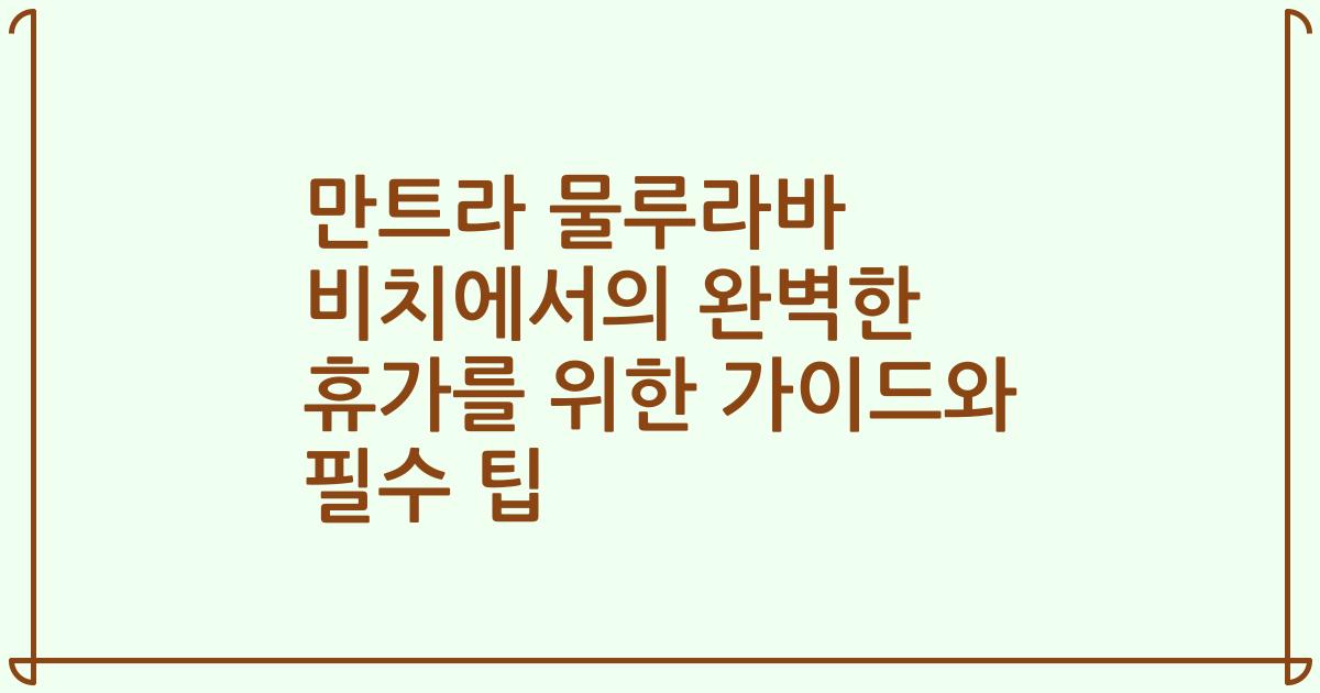 만트라 물루라바 비치에서의 완벽한 휴가를 위한 가이드와 필수 팁
