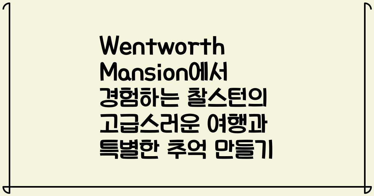 Wentworth Mansion에서 경험하는 찰스턴의 고급스러운 여행과 특별한 추억 만들기