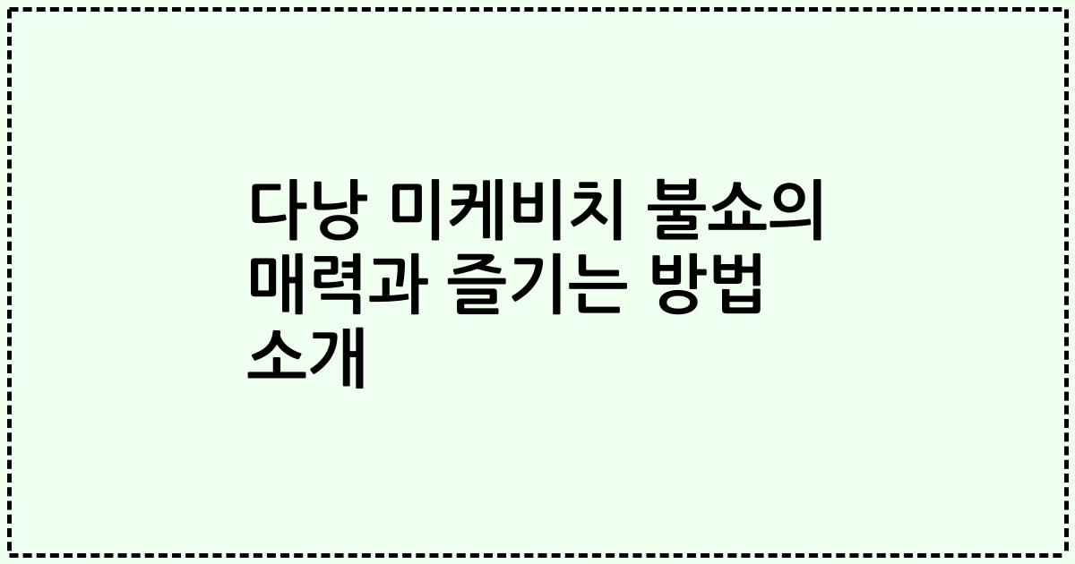 다낭 미케비치 불쇼의 매력과 즐기는 방법 소개