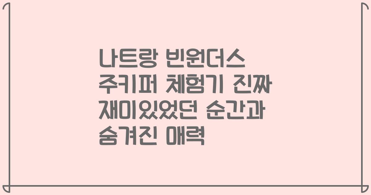 나트랑 빈원더스 주키퍼 체험기 진짜 재미있었던 순간과 숨겨진 매력