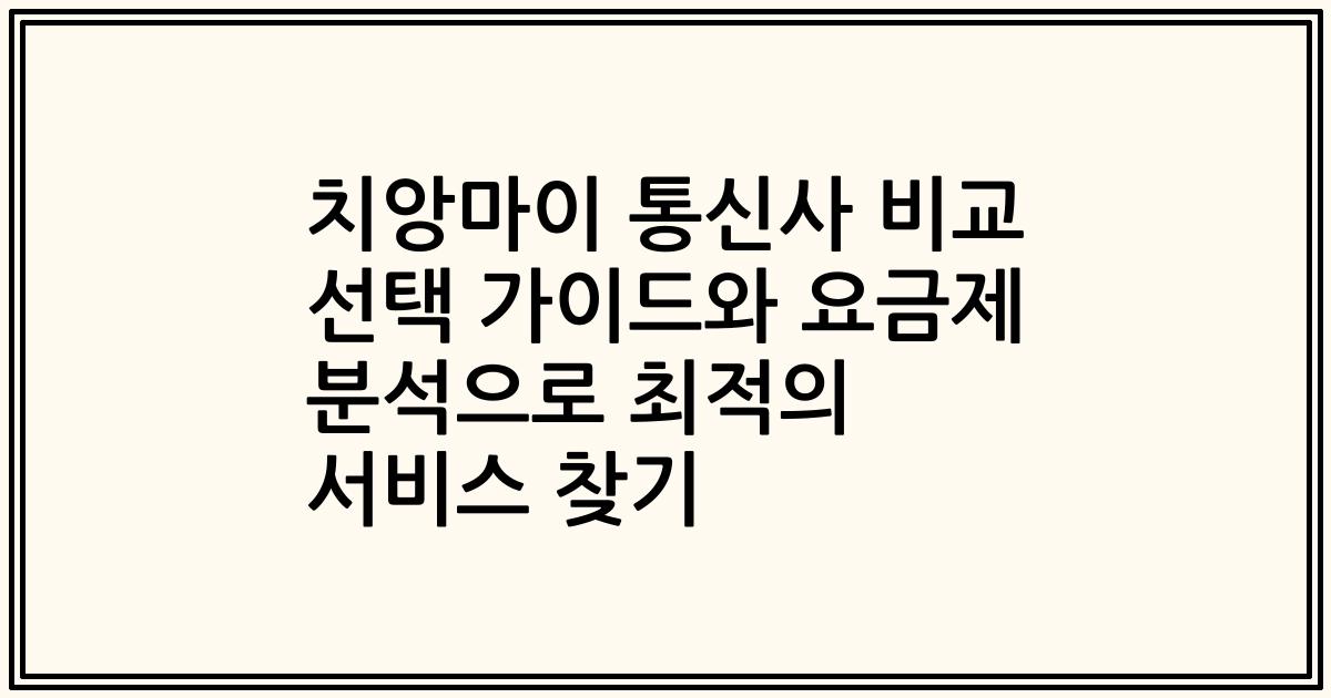 치앙마이 통신사 비교 선택 가이드와 요금제 분석으로 최적의 서비스 찾기