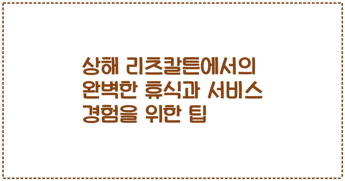 상해 리츠칼튼에서의 완벽한 휴식과 서비스 경험을 위한 팁