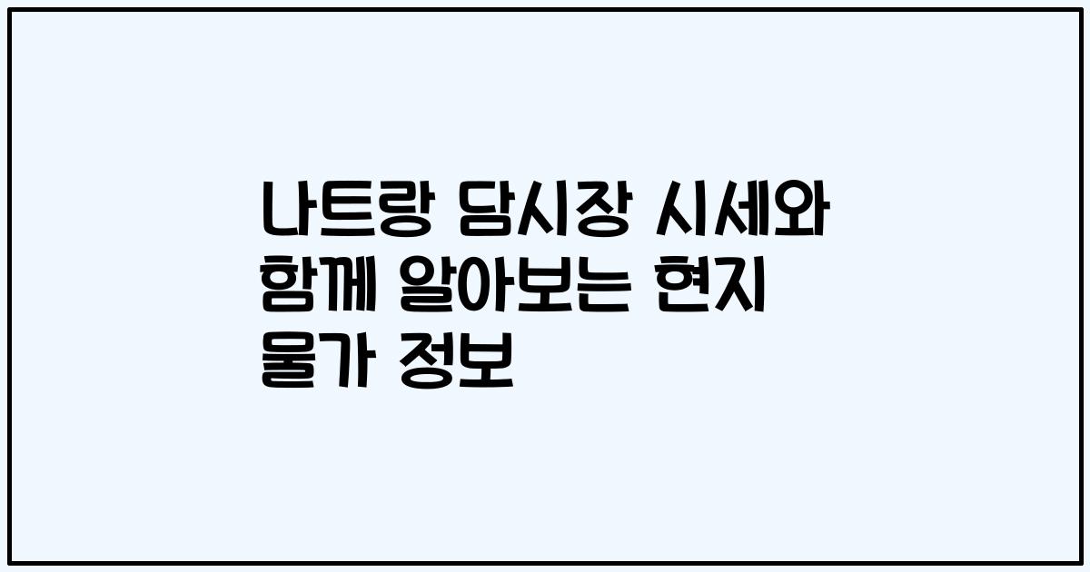 나트랑 담시장 시세와 함께 알아보는 현지 물가 정보