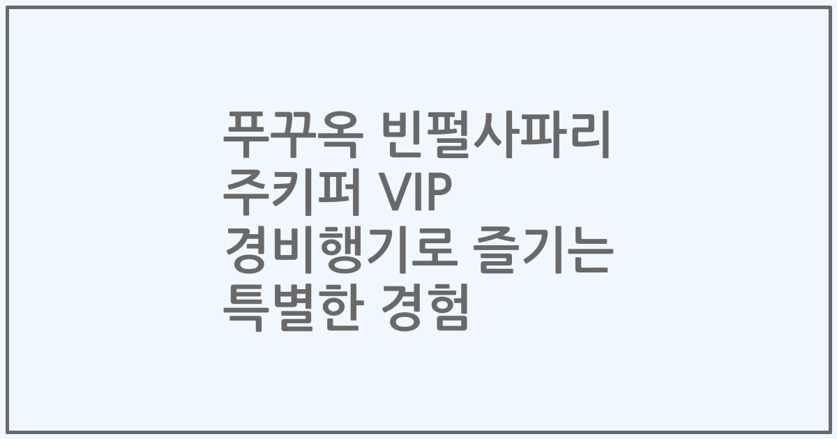 푸꾸옥 빈펄사파리 주키퍼 VIP 경비행기로 즐기는 특별한 경험