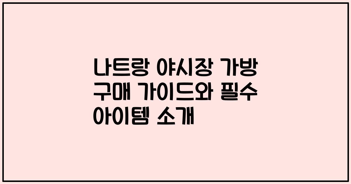 나트랑 야시장 가방 구매 가이드와 필수 아이템 소개