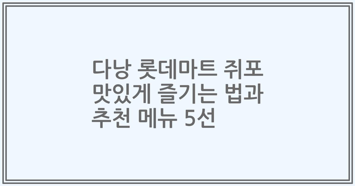 다낭 롯데마트 쥐포 맛있게 즐기는 법과 추천 메뉴 5선