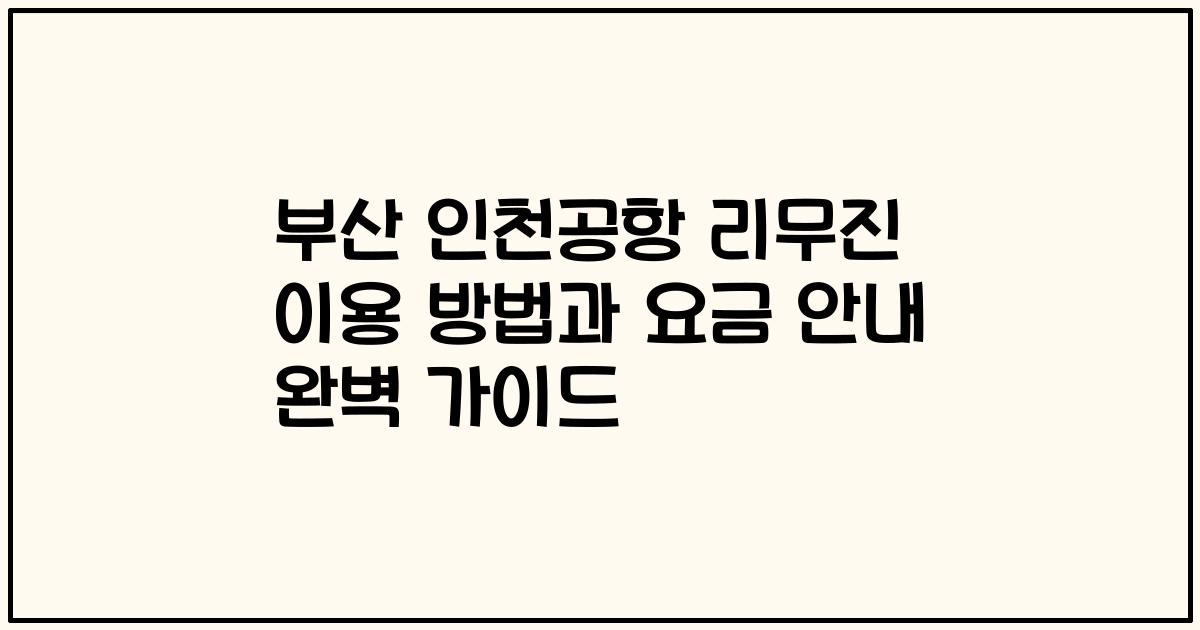 부산 인천공항 리무진 이용 방법과 요금 안내 완벽 가이드