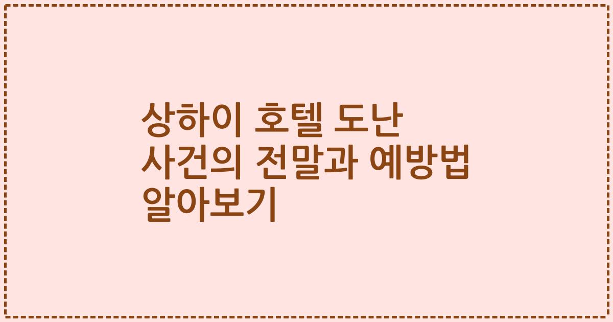 상하이 호텔 도난 사건의 전말과 예방법 알아보기