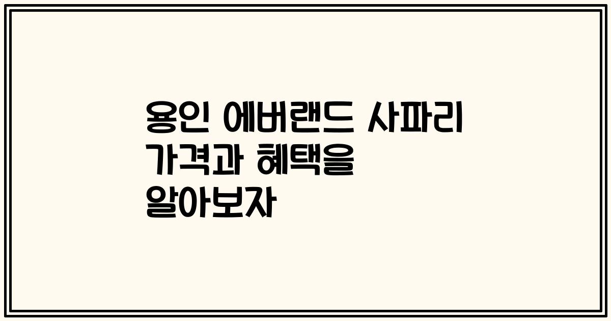 용인 에버랜드 사파리 가격과 혜택을 알아보자