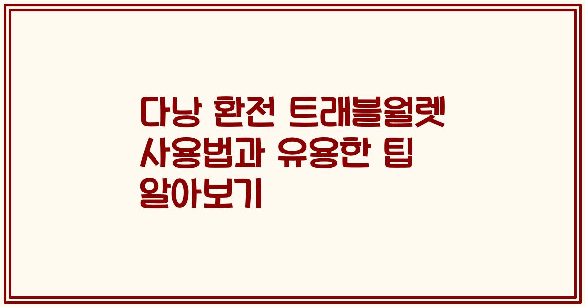 다낭 환전 트래블월렛 사용법과 유용한 팁 알아보기