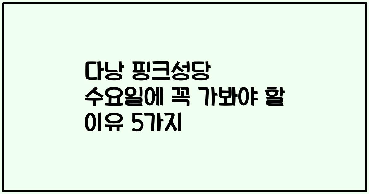 다낭 핑크성당 수요일에 꼭 가봐야 할 이유 5가지