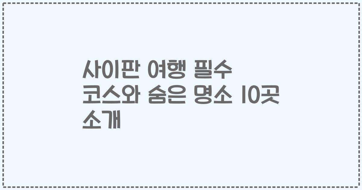 사이판 여행 필수 코스와 숨은 명소 10곳 소개
