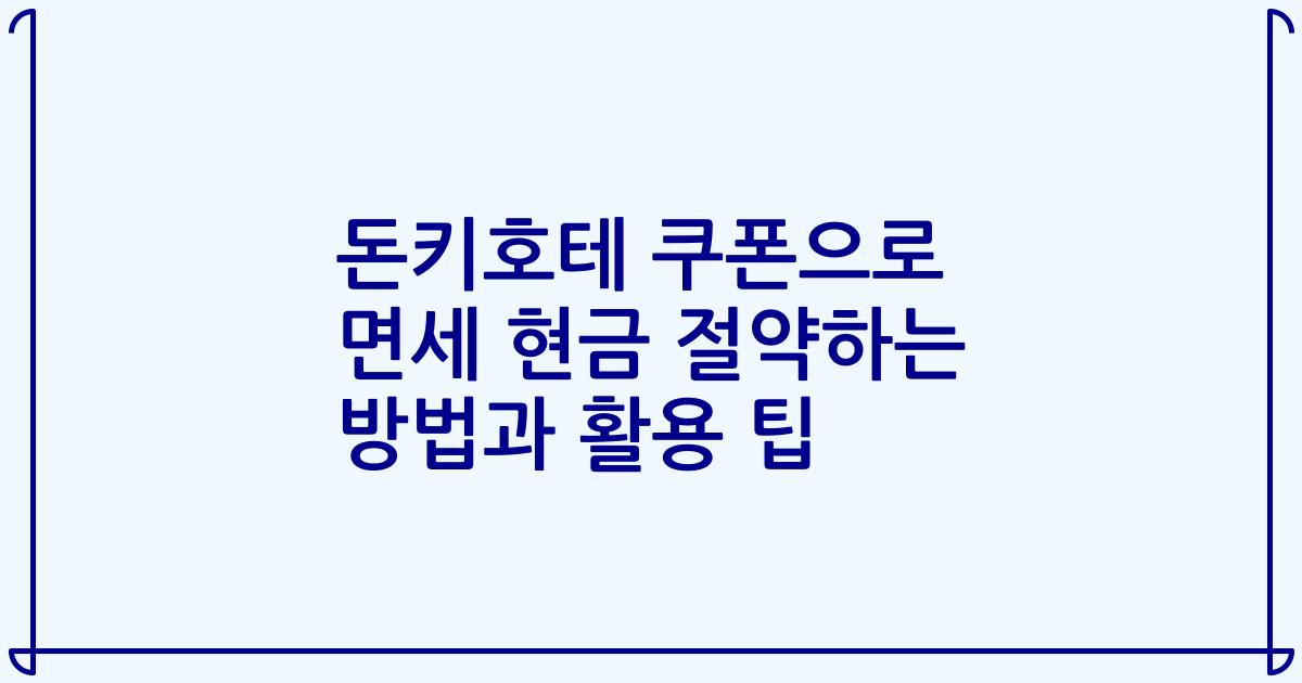 돈키호테 쿠폰으로 면세 현금 절약하는 방법과 활용 팁