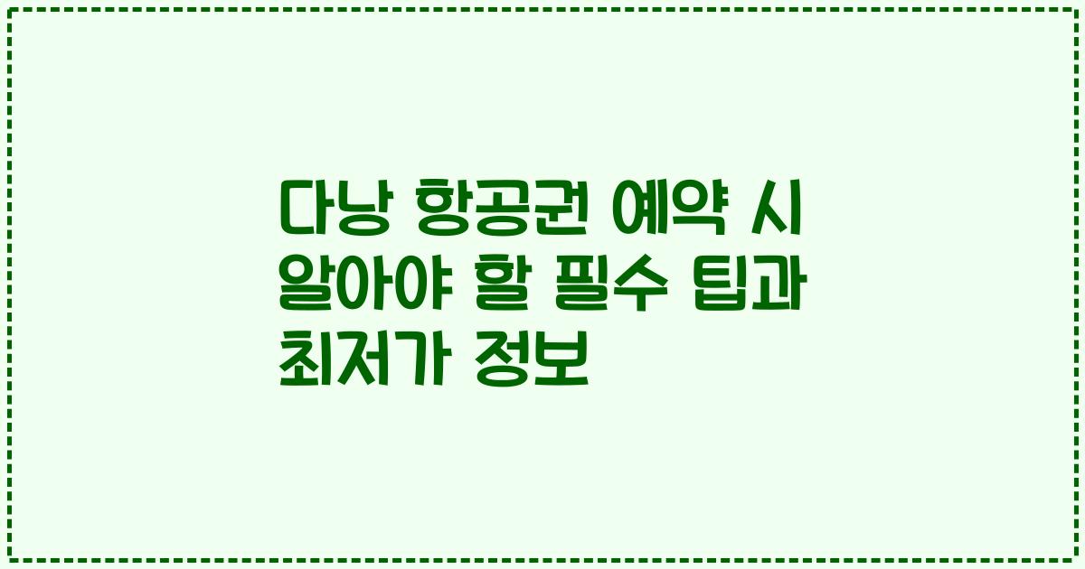 다낭 항공권 예약 시 알아야 할 필수 팁과 최저가 정보