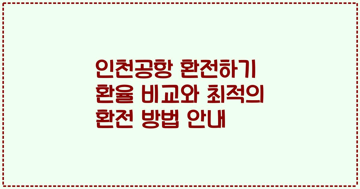 인천공항 환전하기 환율 비교와 최적의 환전 방법 안내