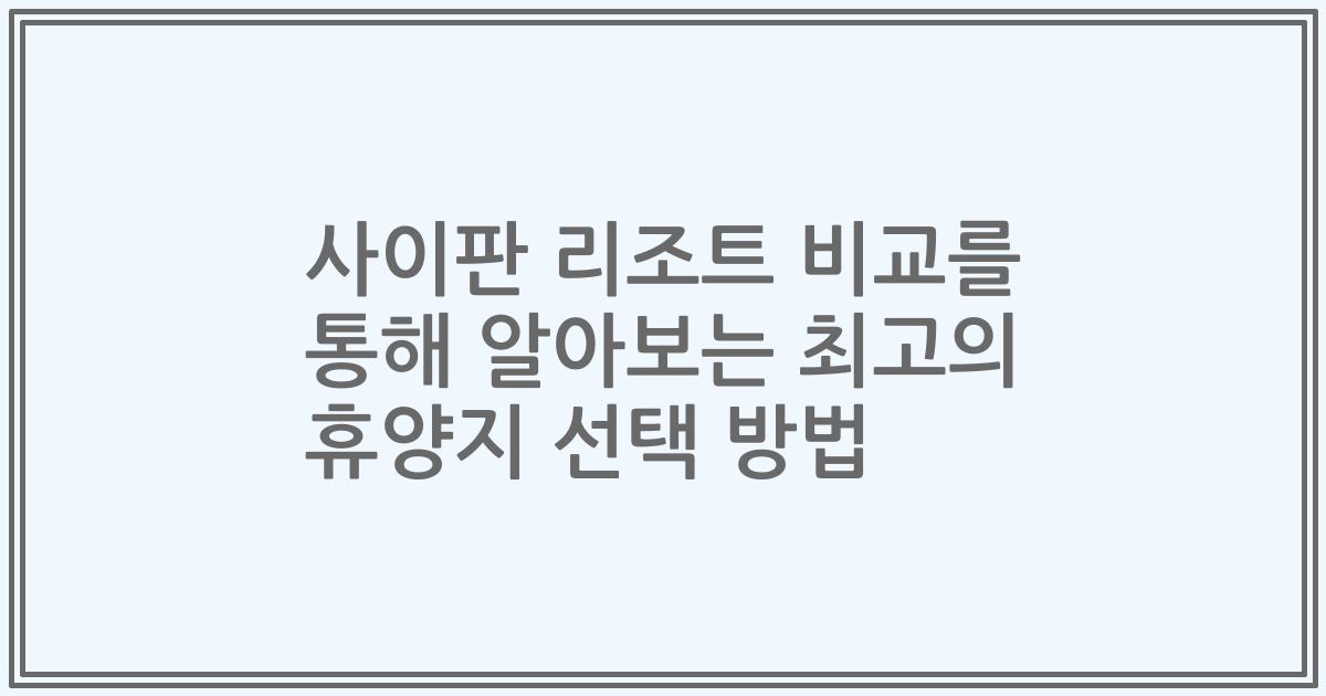 사이판 리조트 비교를 통해 알아보는 최고의 휴양지 선택 방법