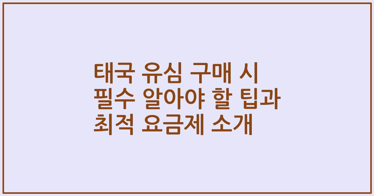 태국 유심 구매 시 필수 알아야 할 팁과 최적 요금제 소개