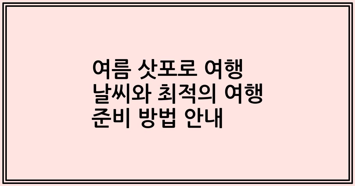 여름 삿포로 여행 날씨와 최적의 여행 준비 방법 안내