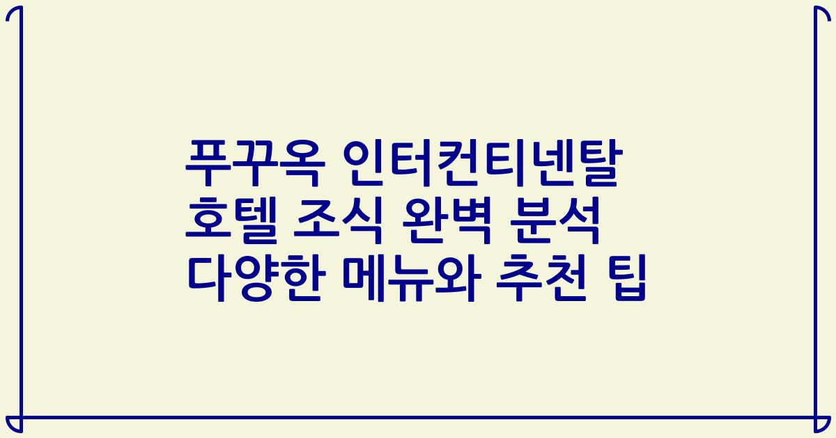 푸꾸옥 인터컨티넨탈 호텔 조식 완벽 분석 다양한 메뉴와 추천 팁