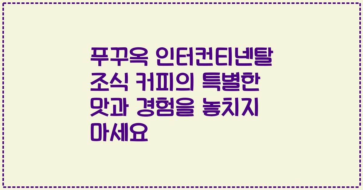 푸꾸옥 인터컨티넨탈 조식 커피의 특별한 맛과 경험을 놓치지 마세요