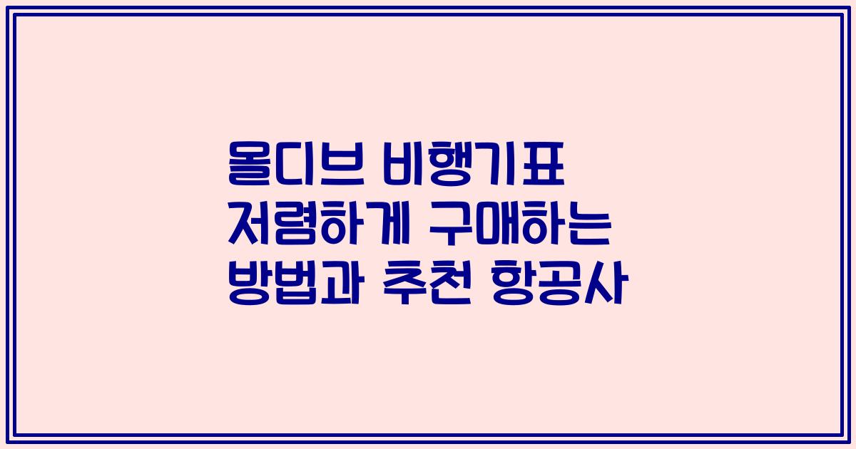 몰디브 비행기표 저렴하게 구매하는 방법과 추천 항공사