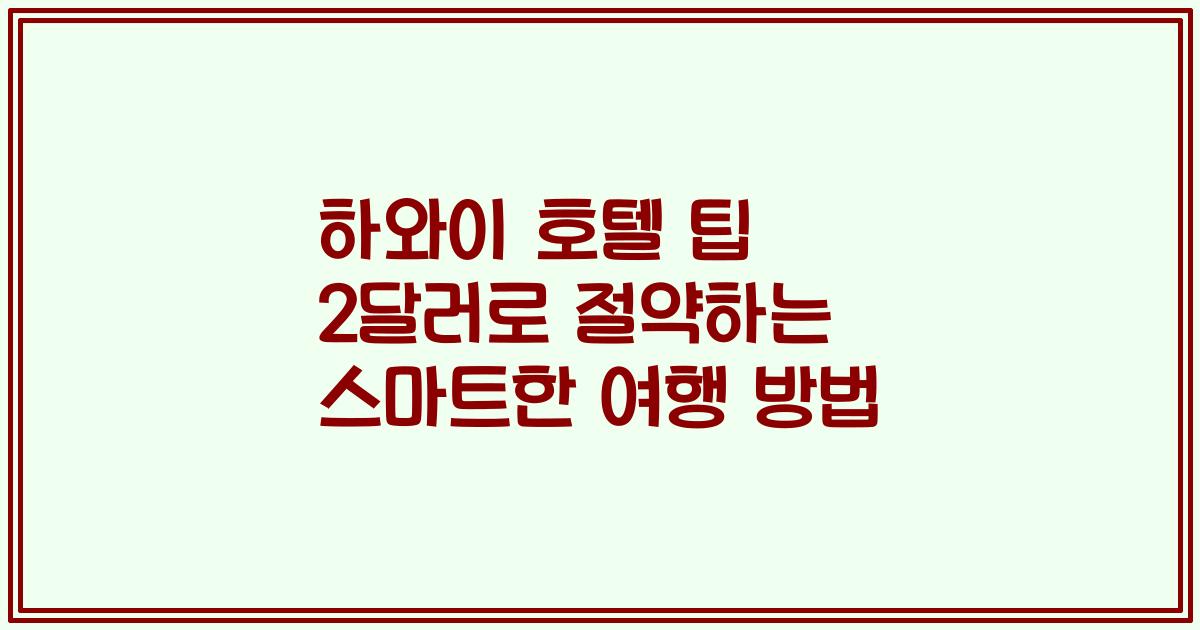 하와이 호텔 팁 2달러로 절약하는 스마트한 여행 방법