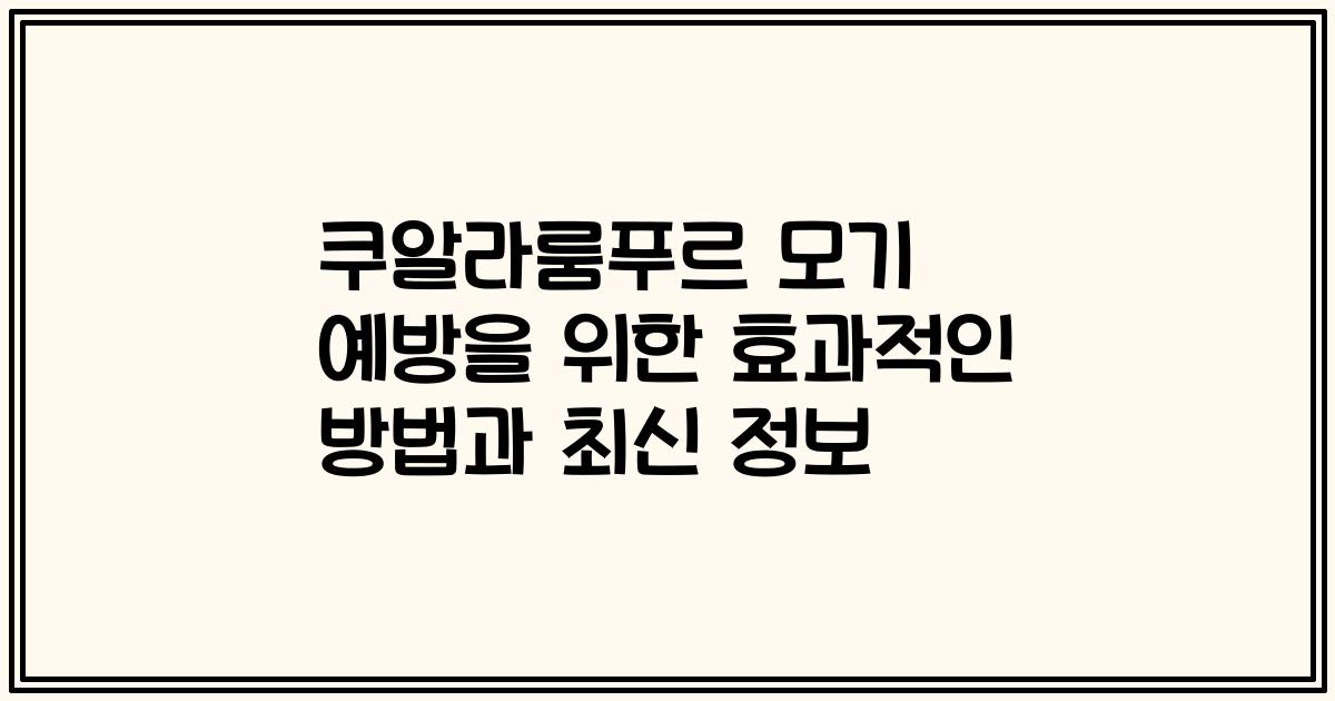 쿠알라룸푸르 모기 예방을 위한 효과적인 방법과 최신 정보
