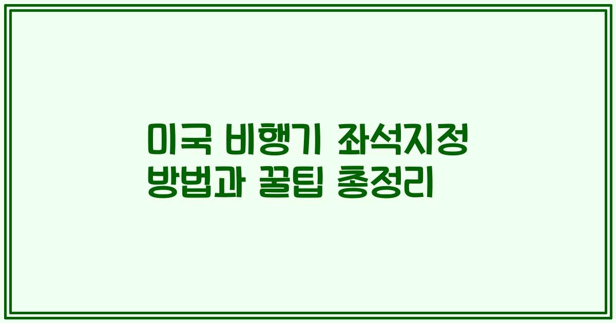 미국 비행기 좌석지정 방법과 꿀팁 총정리