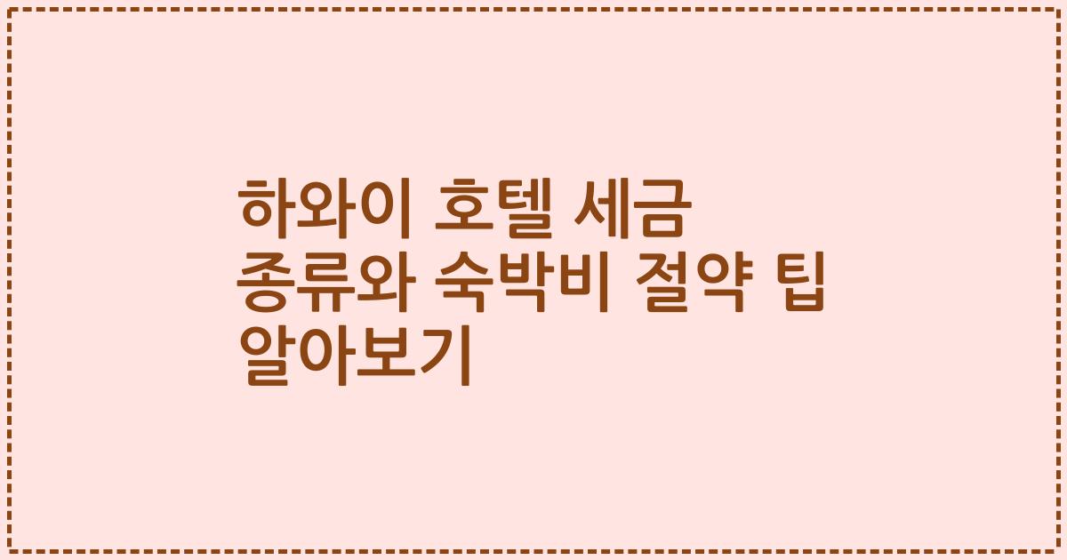 하와이 호텔 세금 종류와 숙박비 절약 팁 알아보기