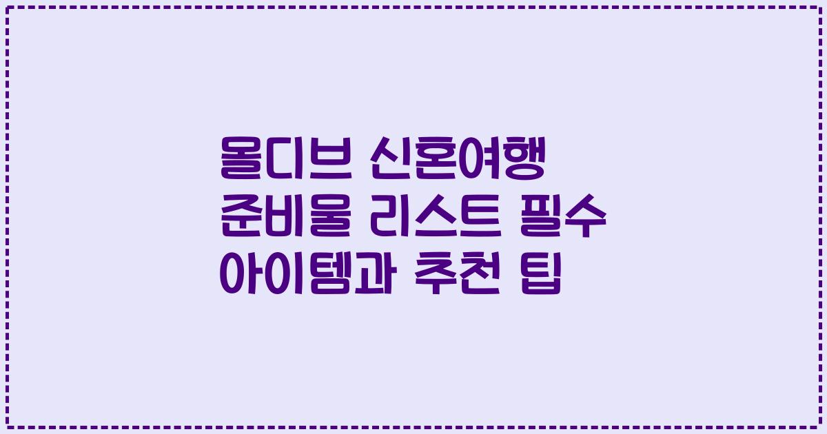 몰디브 신혼여행 준비물 리스트 필수 아이템과 추천 팁