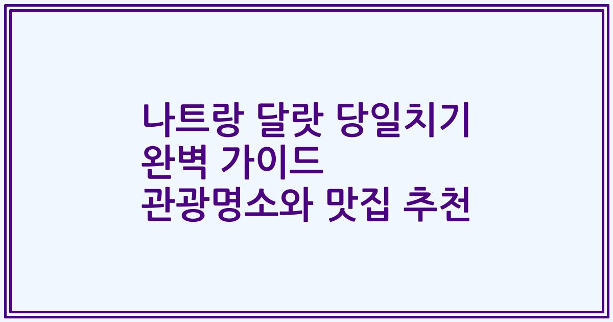 나트랑 달랏 당일치기 완벽 가이드 관광명소와 맛집 추천