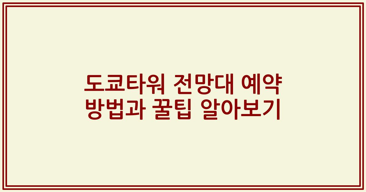 도쿄타워 전망대 예약 방법과 꿀팁 알아보기