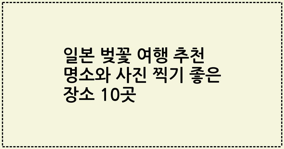일본 벚꽃 여행 추천 명소와 사진 찍기 좋은 장소 10곳