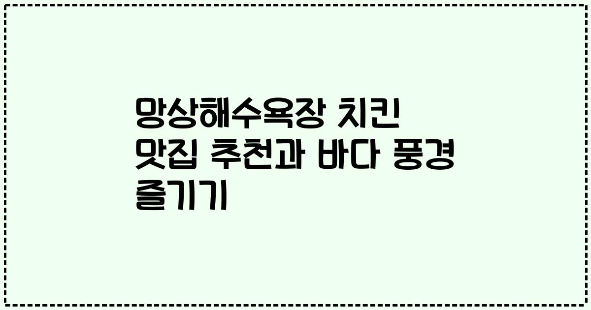 망상해수욕장 치킨 맛집 추천과 바다 풍경 즐기기
