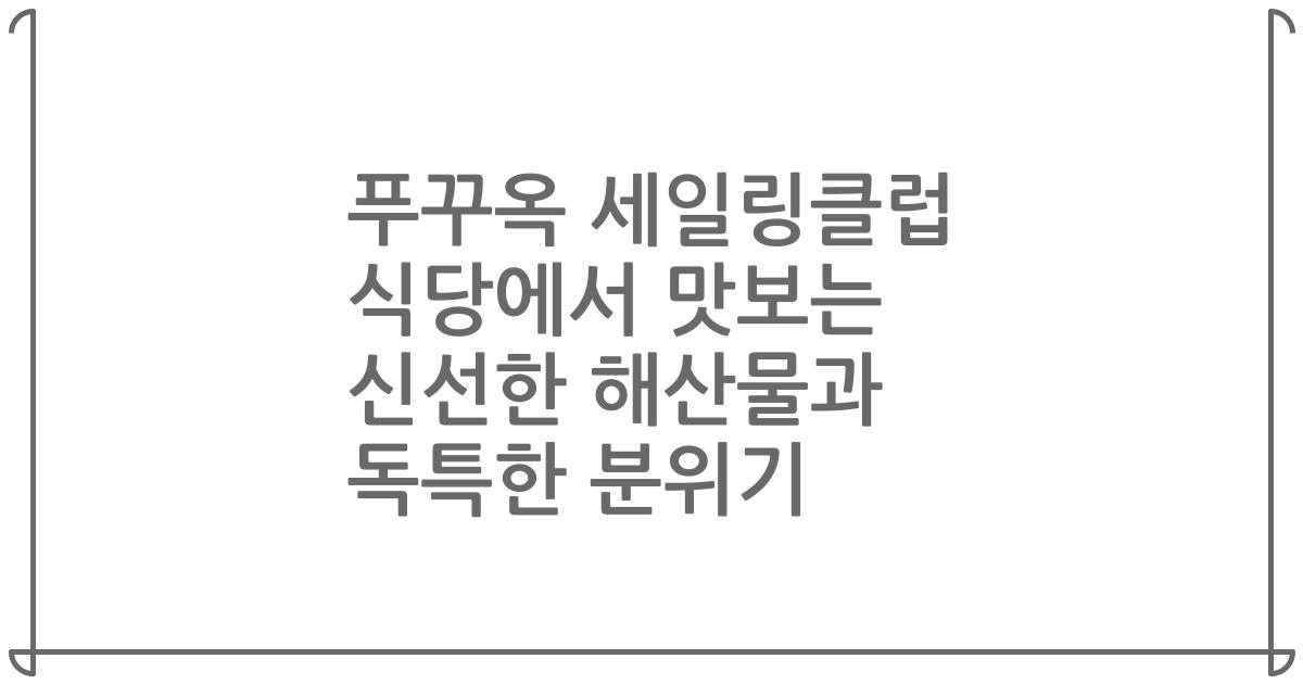푸꾸옥 세일링클럽 식당에서 맛보는 신선한 해산물과 독특한 분위기