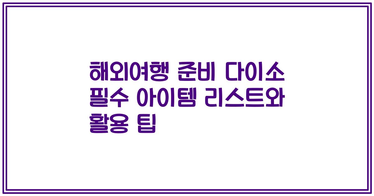 해외여행 준비 다이소 필수 아이템 리스트와 활용 팁
