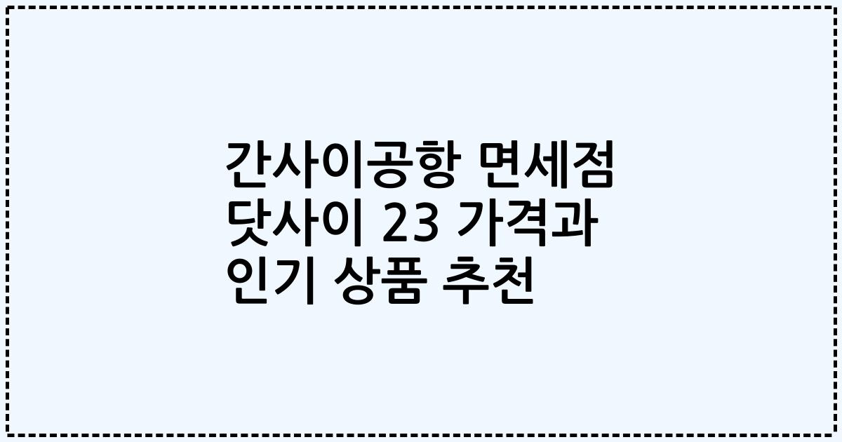간사이공항 면세점 닷사이 23 가격과 인기 상품 추천