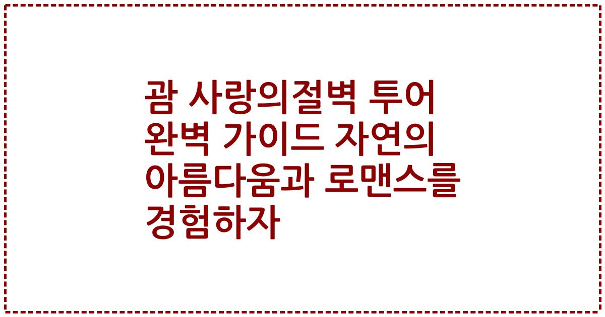 괌 사랑의절벽 투어 완벽 가이드 자연의 아름다움과 로맨스를 경험하자