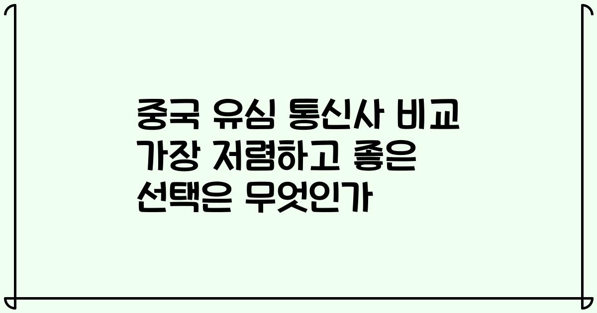 중국 유심 통신사 비교 가장 저렴하고 좋은 선택은 무엇인가