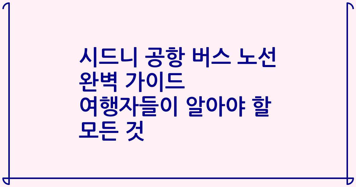 시드니 공항 버스 노선 완벽 가이드 여행자들이 알아야 할 모든 것
