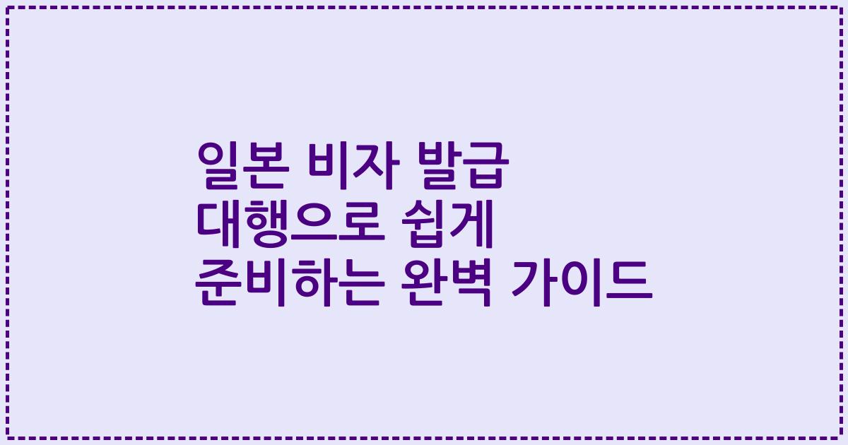 일본 비자 발급 대행으로 쉽게 준비하는 완벽 가이드