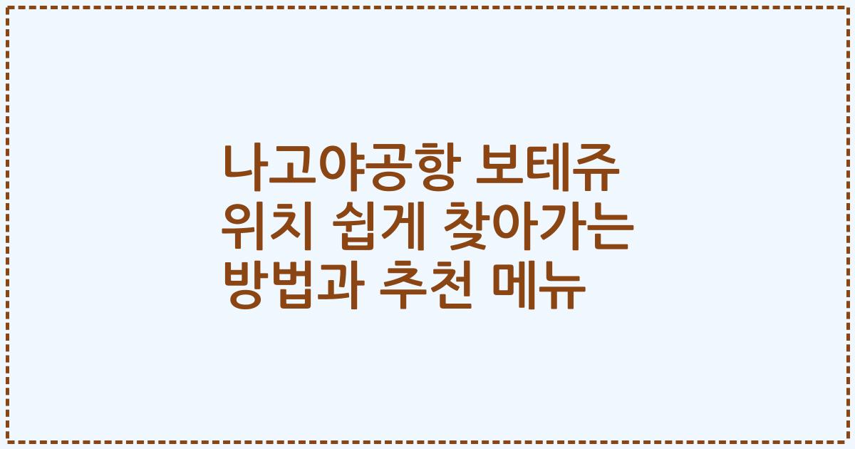 나고야공항 보테쥬 위치 쉽게 찾아가는 방법과 추천 메뉴