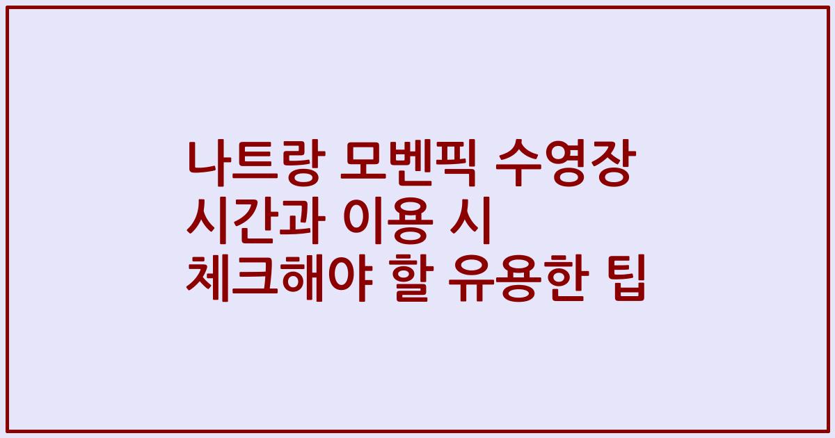 나트랑 모벤픽 수영장 시간과 이용 시 체크해야 할 유용한 팁