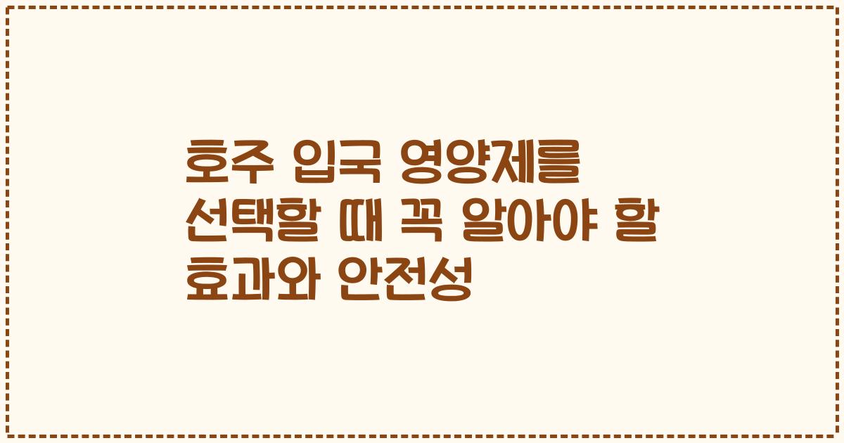 호주 입국 영양제를 선택할 때 꼭 알아야 할 효과와 안전성